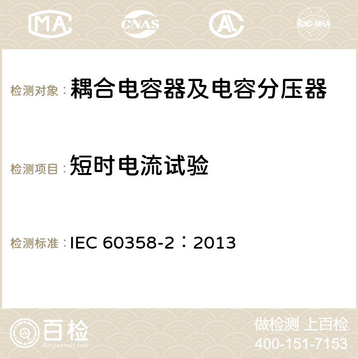 短时电流试验 耦合电容器及电容分压器 第2部分：用于电力线路载波（PLC）的接于线与地之间的交流或直流单相耦合电容器 IEC 60358-2：2013 10.201.2.4
