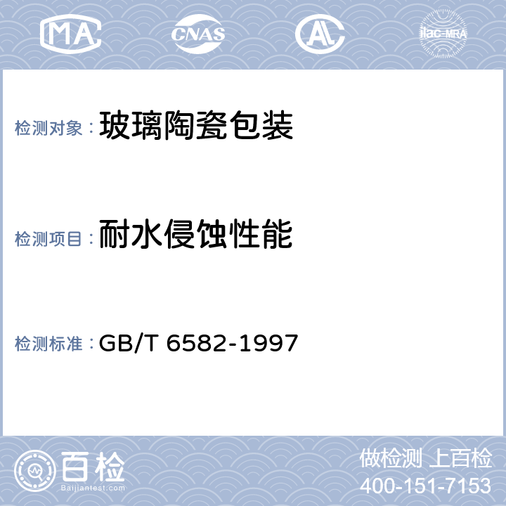 耐水侵蚀性能 玻璃在98℃耐水性的颗粒试验方法和分级 GB/T 6582-1997