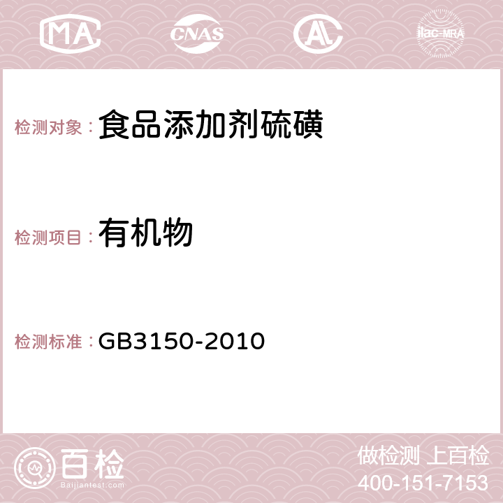 有机物 食品添加剂硫磺 GB3150-2010 附录A.8