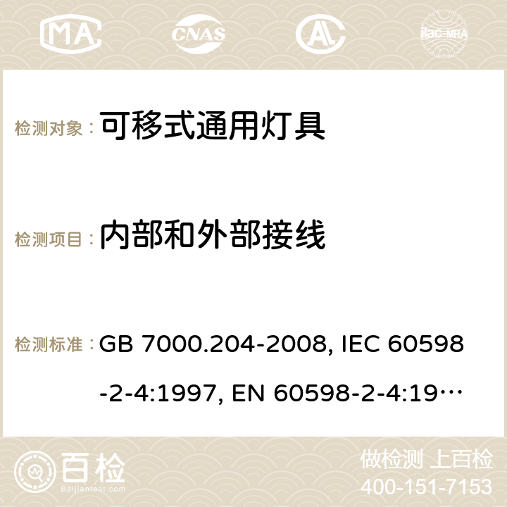 内部和外部接线 灯具 第2-4部分: 特殊要求 可移式通用灯具 GB 7000.204-2008, IEC 60598-2-4:1997, EN 60598-2-4:1997 10