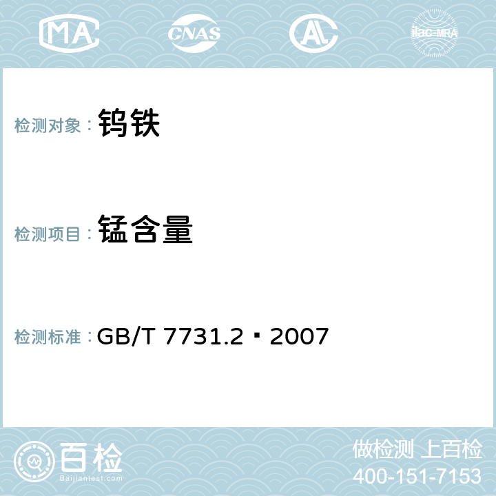 锰含量 钨铁 锰含量的测定 高碘酸盐分光光度法和火焰原子吸收光谱法 GB/T 7731.2–2007