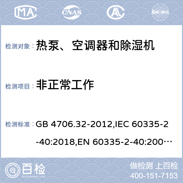 非正常工作 家用和类似用途电器的安全 热泵、空调器和除湿机的特殊要求 GB 4706.32-2012,IEC 60335-2-40:2018,EN 60335-2-40:2003+A11:2004+A12:2005+A1:2006+A2:2009+A13:2012,AS/NZS 60335.2.40:2015 19