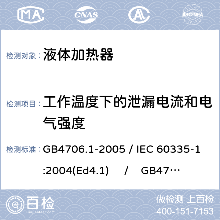 工作温度下的泄漏电流和电气强度 家用和类似用途电器的安全 第一部分：通用要求 / 家用和类似用途电器的安全 第二部分：液体加热器的特殊要求 GB4706.1-2005 / IEC 60335-1:2004(Ed4.1) / GB4706.19-2008 /IEC 60335-2-15:2005 13