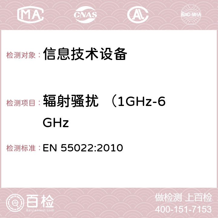 辐射骚扰 （1GHz-6GHz 信息技术设备的无线电骚扰限值和测量方法 EN 55022:2010 6.2