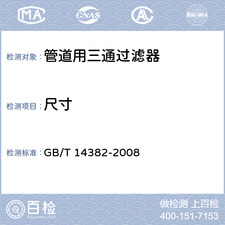 尺寸 管道用三通过滤器 GB/T 14382-2008 8.2