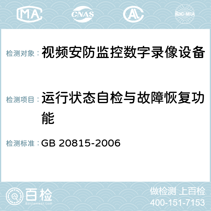 运行状态自检与故障恢复功能 视频安防监控数字录像设备 GB 20815-2006 10.10