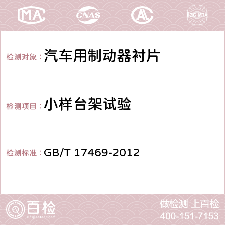 小样台架试验 汽车制动器衬片摩擦性能评价 小样台架试验方法 GB/T 17469-2012