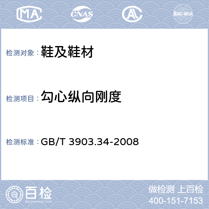 勾心纵向刚度 鞋类 勾心试验方法 纵向刚度 GB/T 3903.34-2008