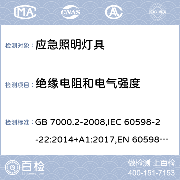 绝缘电阻和电气强度 灯具 第2-22部分:特殊要求 应急照明灯具 GB 7000.2-2008,
IEC 60598-2-22:2014+A1:2017,
EN 60598-2-22:2014 22.14