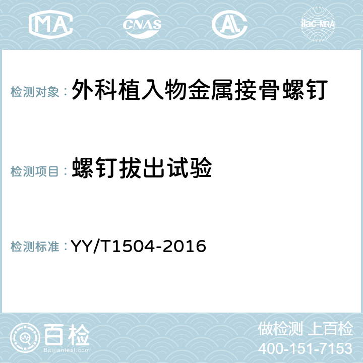 螺钉拔出试验 外科植入物 金属接骨螺钉轴向拔出力试验方法 YY/T1504-2016