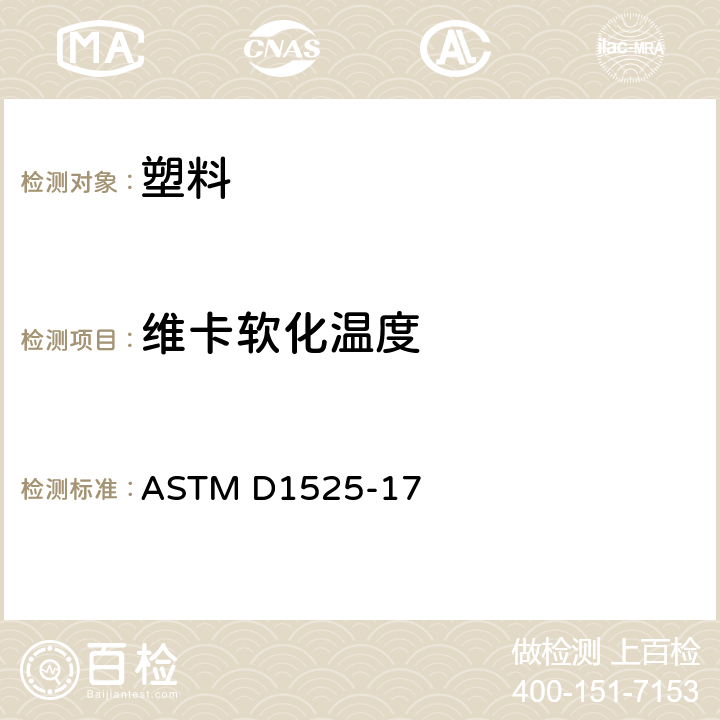 维卡软化温度 《塑料维卡软化温度的标准测试方法》 ASTM D1525-17