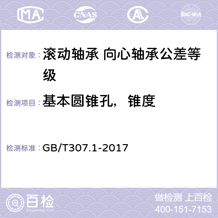 基本圆锥孔，锥度 滚动轴承 向心轴承 产品几何技术规范（GPS）和公差值 GB/T307.1-2017 5.5