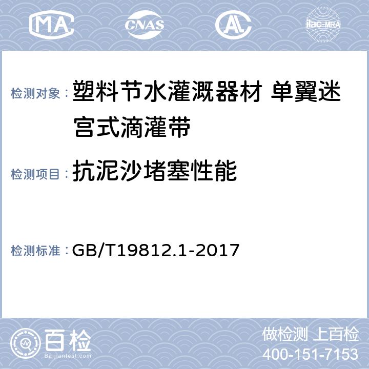 抗泥沙堵塞性能 塑料节水灌溉器材 第1部分 单翼迷宫式滴灌带 GB/T19812.1-2017 6.6