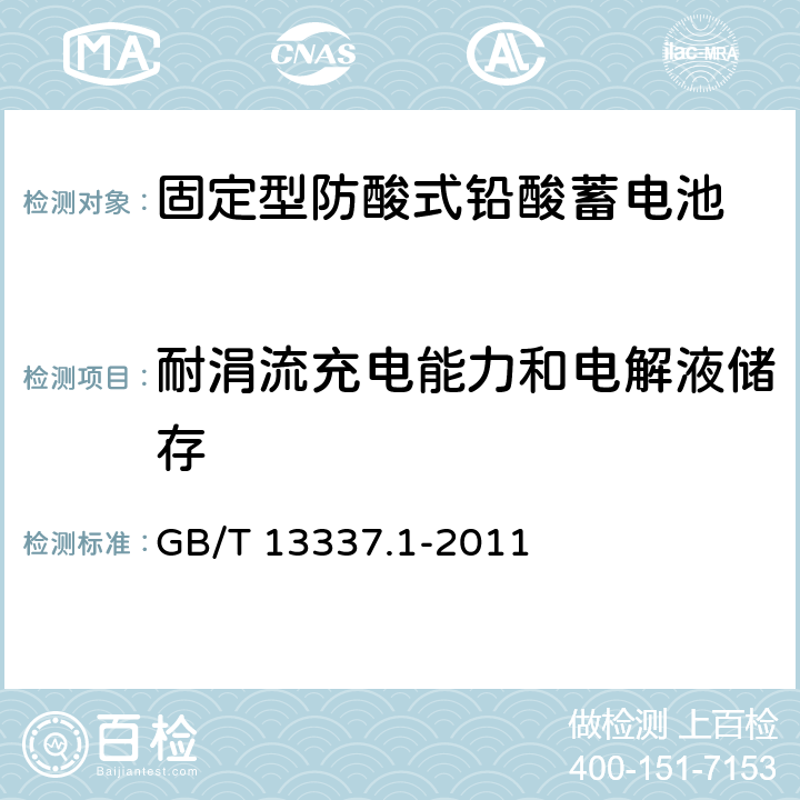 耐涓流充电能力和电解液储存 《固定型排气式铅酸蓄电池 第1部分：技术条件》 GB/T 13337.1-2011 条款 6.9