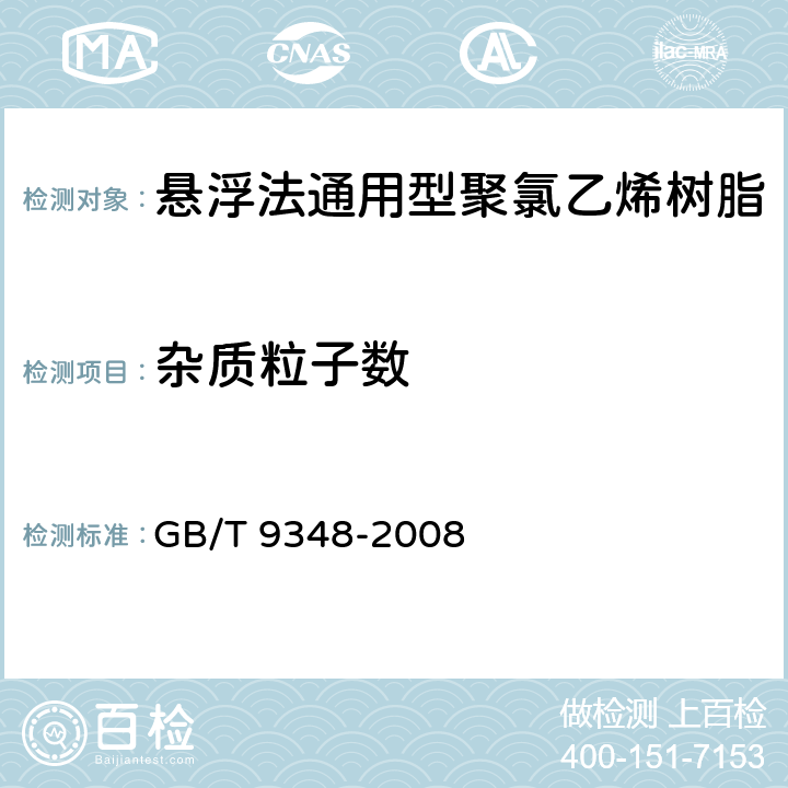 杂质粒子数 塑料 聚氯乙烯树脂杂质与外来物粒子数的测定 GB/T 9348-2008