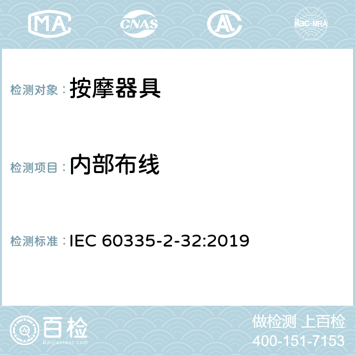 內部布線 家用和類似用途電器的安全 按摩器具的的特殊要求 IEC 60335-2-32:2019 23