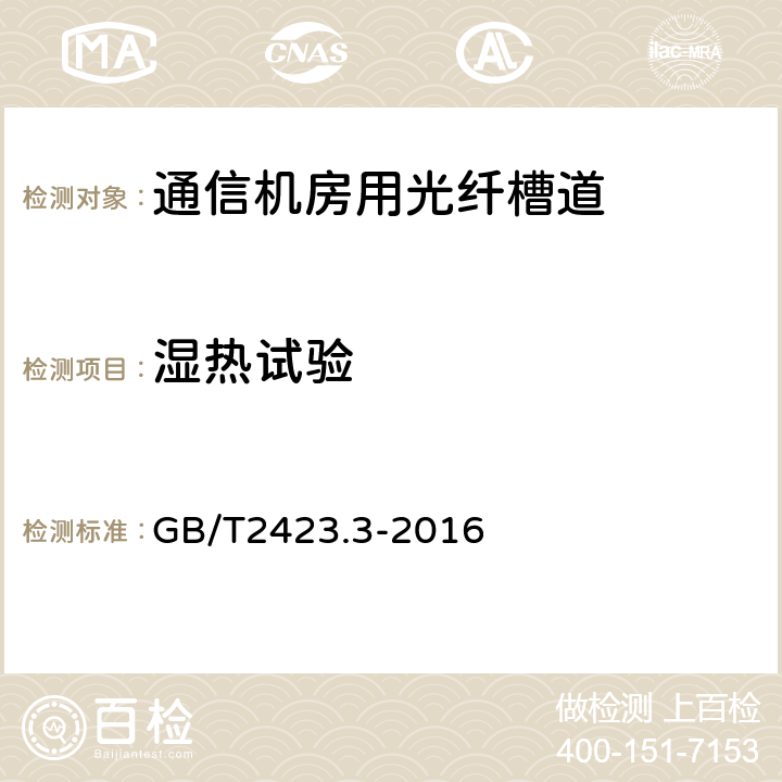 湿热试验 环境试验 第3部分:试验方法 试验Cab:恒定湿热试验 GB/T2423.3-2016