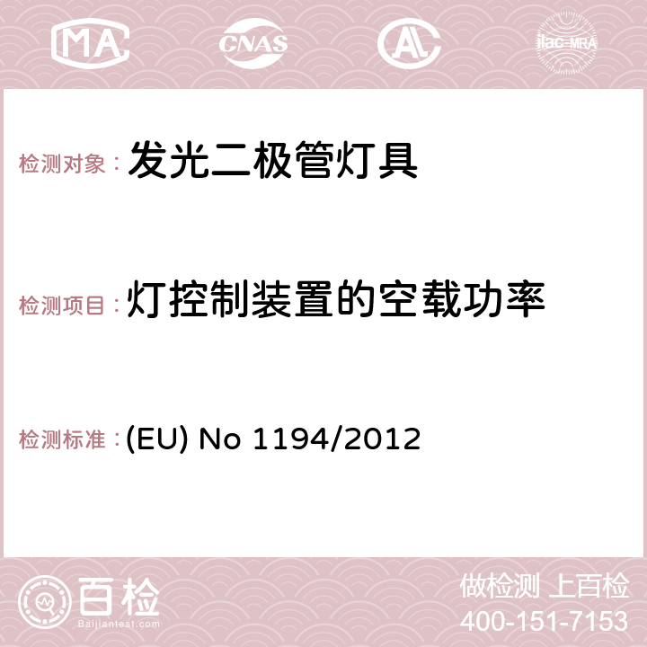 灯控制装置的空载功率 定向灯，发光二极管灯及相关设备的生态设计要求 (EU) No 1194/2012