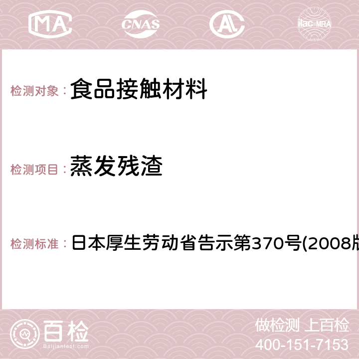 蒸发残渣 日本厚生劳动省告示第370号(2008版) 食品、器具、容器和包装、玩具、清洁剂的标准和检测方法 日本厚生劳动省告示第370号(2008版) II B-5