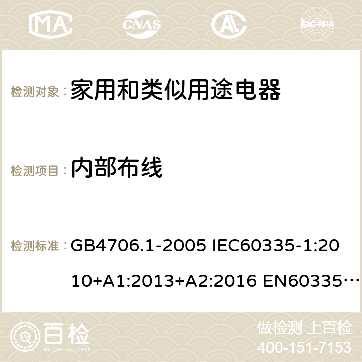 内部布线 家用和类似用途电器的安全 第1部分：通用要求 GB4706.1-2005 IEC60335-1:2010+A1:2013+A2:2016 EN60335-1:2012+A11:2014+A13:2017 AS/NZS60335.1:2011+A1:2012+A2:2014+A3:2015+A4:2017 23