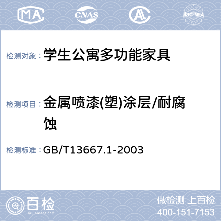 金属喷漆(塑)涂层/耐腐蚀 钢制书架 第1部分:单、复柱书架 GB/T13667.1-2003