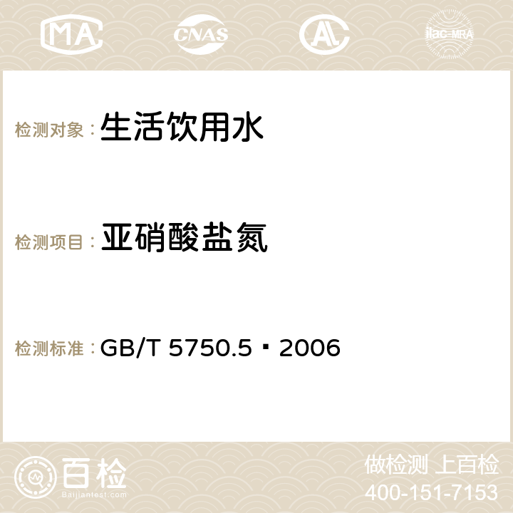 亚硝酸盐氮 生活饮用水标准检验方法 无机非金属指标 GB/T 5750.5–2006