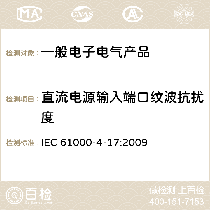 直流电源输入端口纹波抗扰度 电磁兼容 试验和测量技术 直流电源输入端口纹波抗扰度试验 IEC 61000-4-17:2009