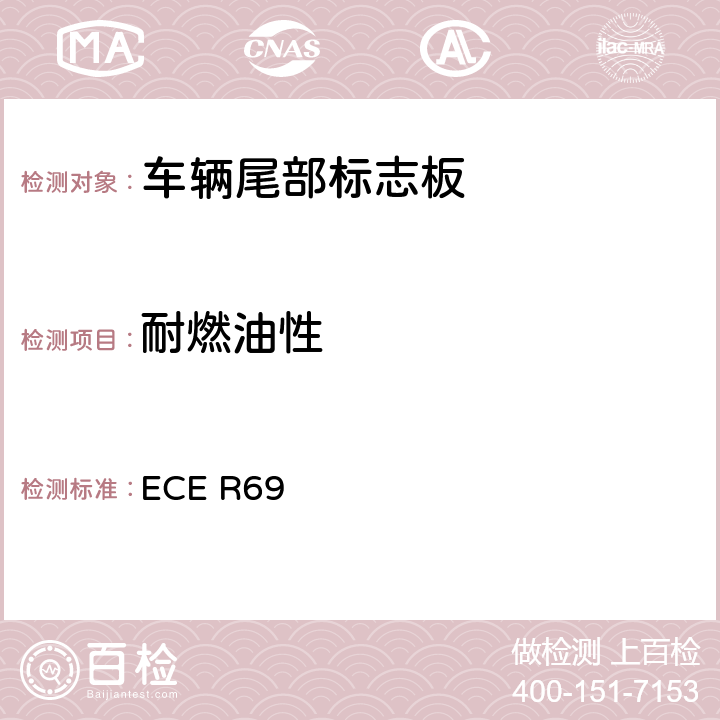 耐燃油性 關于批準低速車輛及其掛車后標志牌的統一規定 ECE R69 6,7