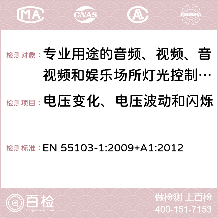 电压变化、电压波动和闪烁 电磁兼容 专业用途的音频、视频、音视频和娱乐场所灯光控制设备的产品类标准 第1部分:发射 EN 55103-1:2009+A1:2012 6