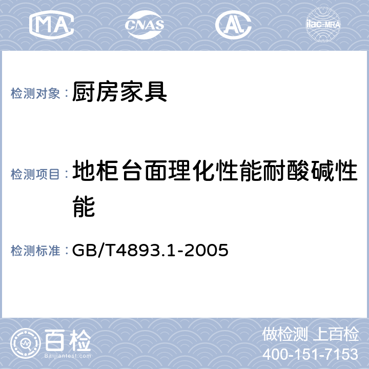地柜台面理化性能耐酸碱性能 GB/T 4893.1-2005 家具表面耐冷液测定法