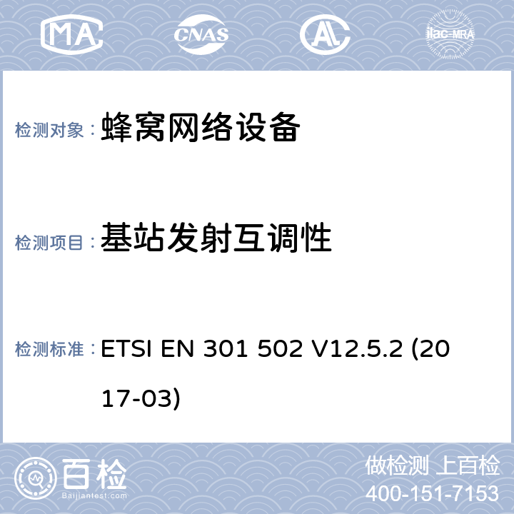 基站发射互调性 全球移动通信系统（GSM）;基站（BS）设备;协调标准，涵盖基本要求 2014/53 / EU指令第3.2条 ETSI EN 301 502 V12.5.2 (2017-03) 章节4.2.7,5.3.7