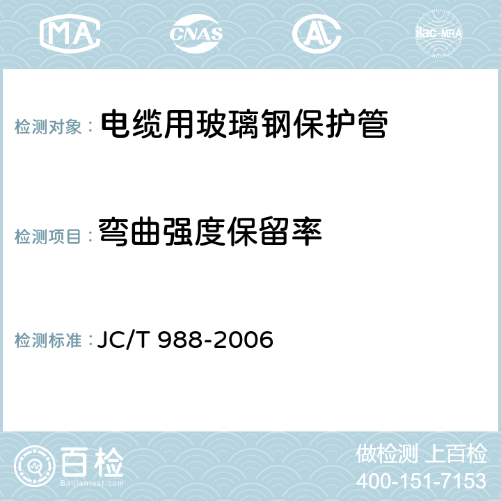 弯曲强度保留率 电缆用玻璃钢保护管 JC/T 988-2006 7.6