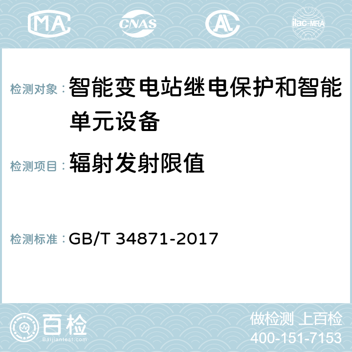 辐射发射限值 智能变电站继电保护检验测试规范 GB/T 34871-2017 6.15.12