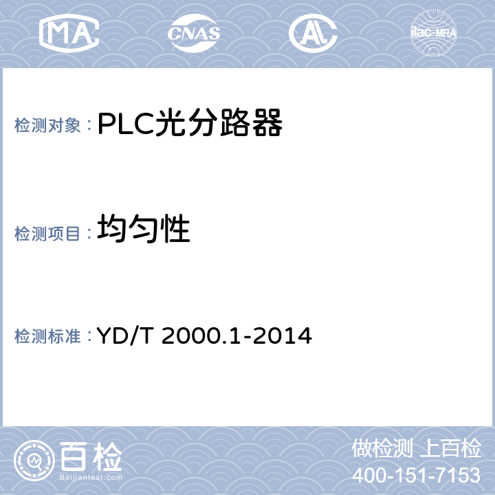 均匀性 平面光波导集成光路器件 第1部分：基于平面光波导（PLC)的光功率分路器 YD/T 2000.1-2014 6.6