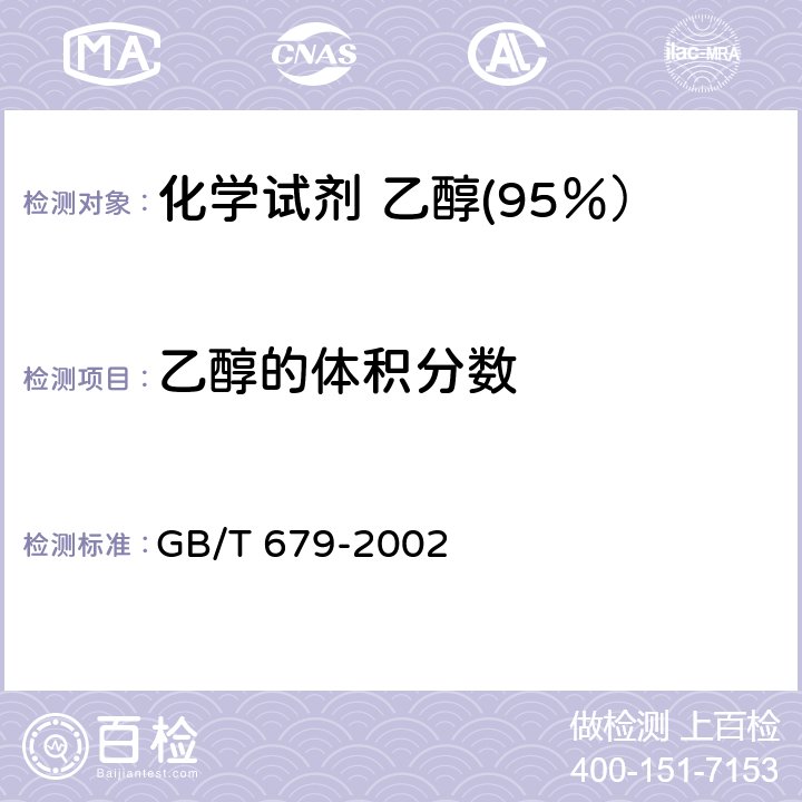 乙醇的体积分数 化学试剂 乙醇(95％） GB/T 679-2002 附录A