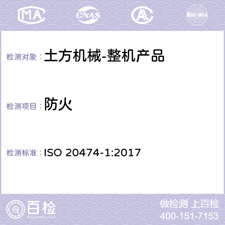 防火 土方机械 安全 第1部分：通用要求 ISO 20474-1:2017 4.2