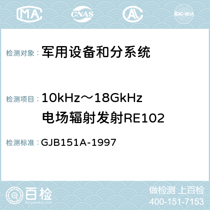 10kHz～18GkHz电场辐射发射RE102 军用设备和分系统电磁发射和敏感度要求 GJB151A-1997 5.3.15