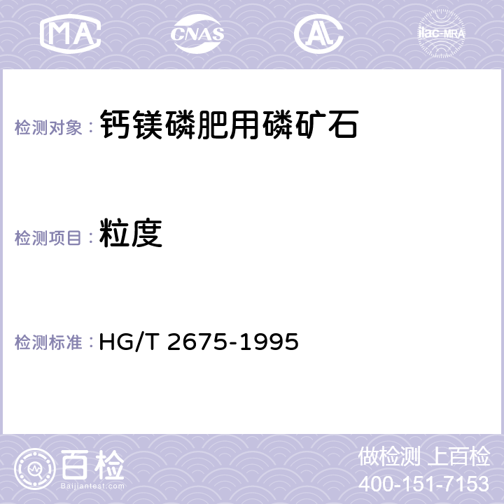 粒度 HG/T 2675-1995 钙镁磷肥用磷矿石