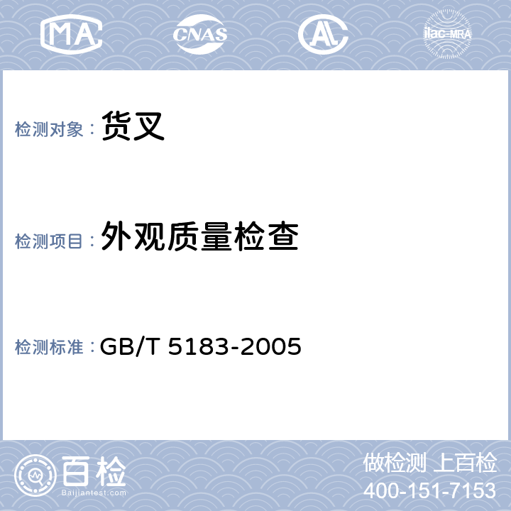 外观质量检查 叉车 货叉 尺寸 GB/T 5183-2005