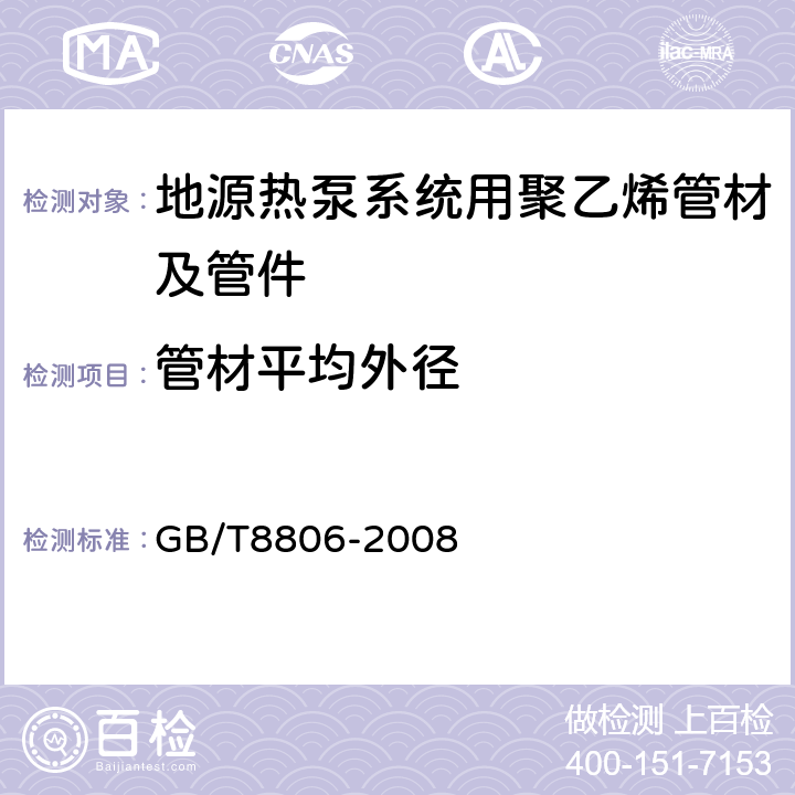 管材平均外径 塑料管道系统 塑料部件 尺寸的测定 GB/T8806-2008 5.1.2.3