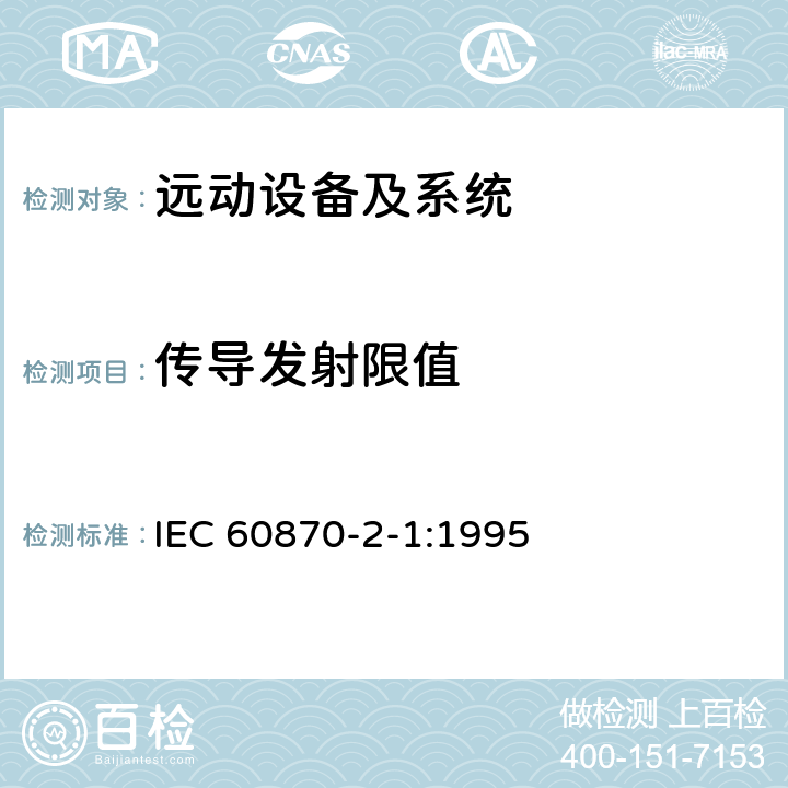 传导发射限值 IEC 60870-2-1-1995 远动设备及系统 第2部分:工作条件 第1节:电源和电磁兼容性