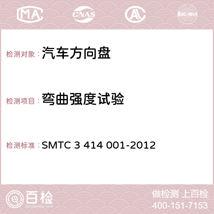 弯曲强度试验 转向盘总成试验方法 SMTC 3 414 001-2012 5.10.2