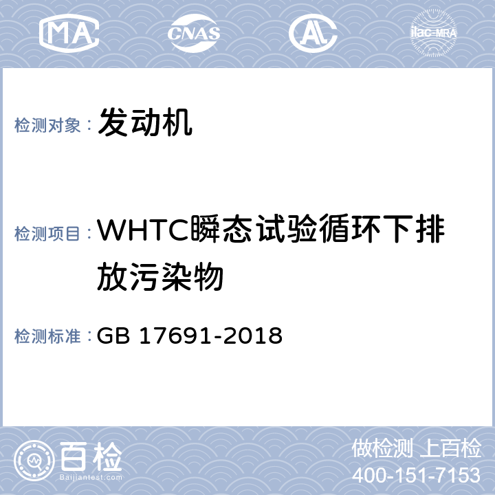 WHTC瞬态试验循环下排放污染物 重型柴油车污染物排放限值及测量方法（中国第六阶段） GB 17691-2018 附录C