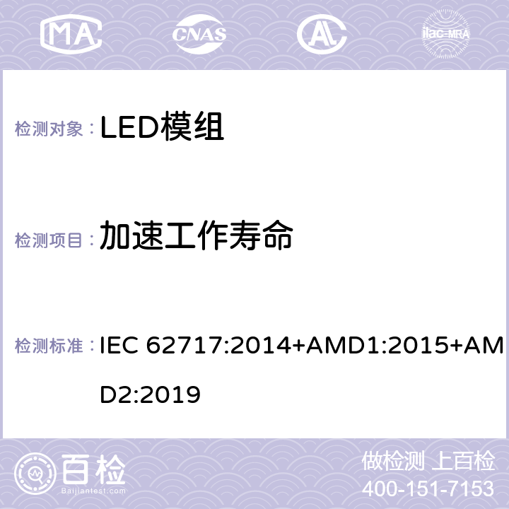 加速工作寿命 IEC 62717-2014 普通照明用LED模块 性能要求