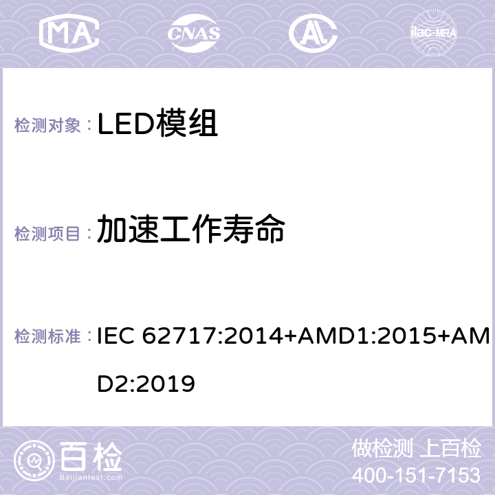 加速工作寿命 普通照明用LED模块 性能要求 IEC 62717:2014+AMD1:2015+AMD2:2019 10.3.4