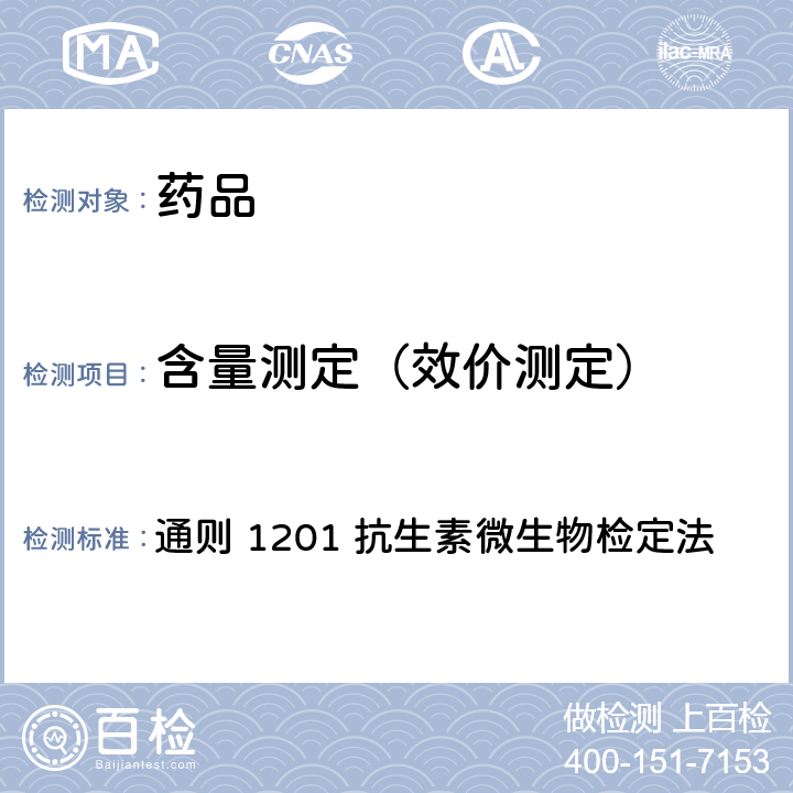 含量测定（效价测定） 中国药典2015年版四部 通则 1201 抗生素微生物检定法