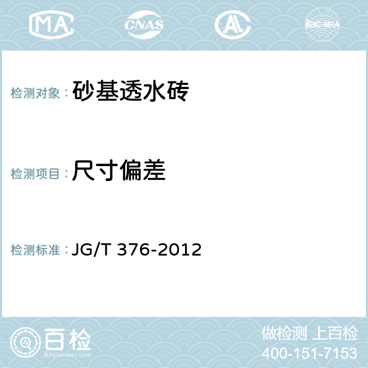 尺寸偏差 砂基透水砖 JG/T 376-2012 6.2