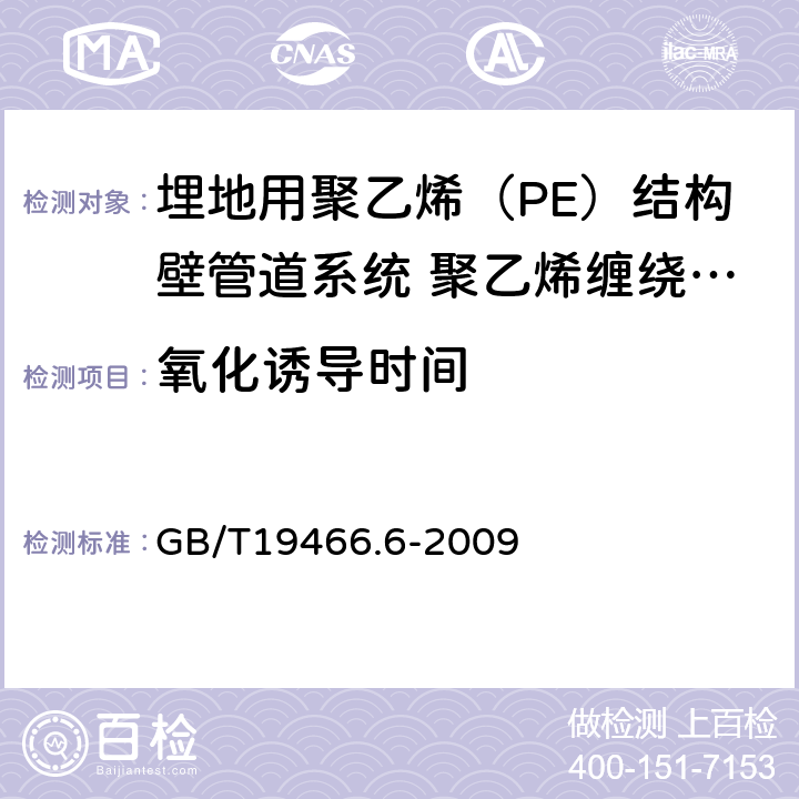 氧化诱导时间 塑料 差示扫描量热法(DSC)第6部分:氧化诱导时间(等温OIT)和氧化诱导温度(动态OIT)的测定 GB/T19466.6-2009 7.4.1/7.4.3