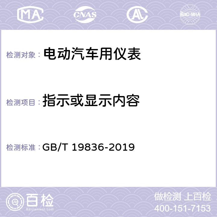 指示或显示内容 电动汽车仪表 GB/T 19836-2019