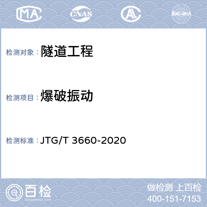 爆破振动 公路隧道施工技术规范 JTG/T 3660-2020 第18章